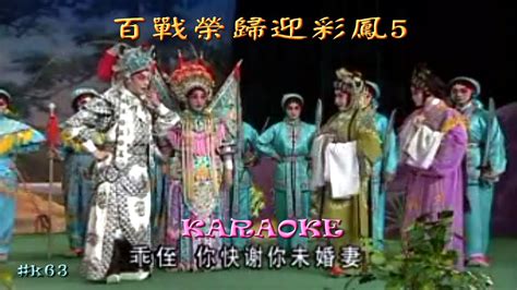 阮兆輝尹飛燕|粵劇 百戰榮歸迎彩鳳 阮兆輝 尹飛燕 cantonese opera